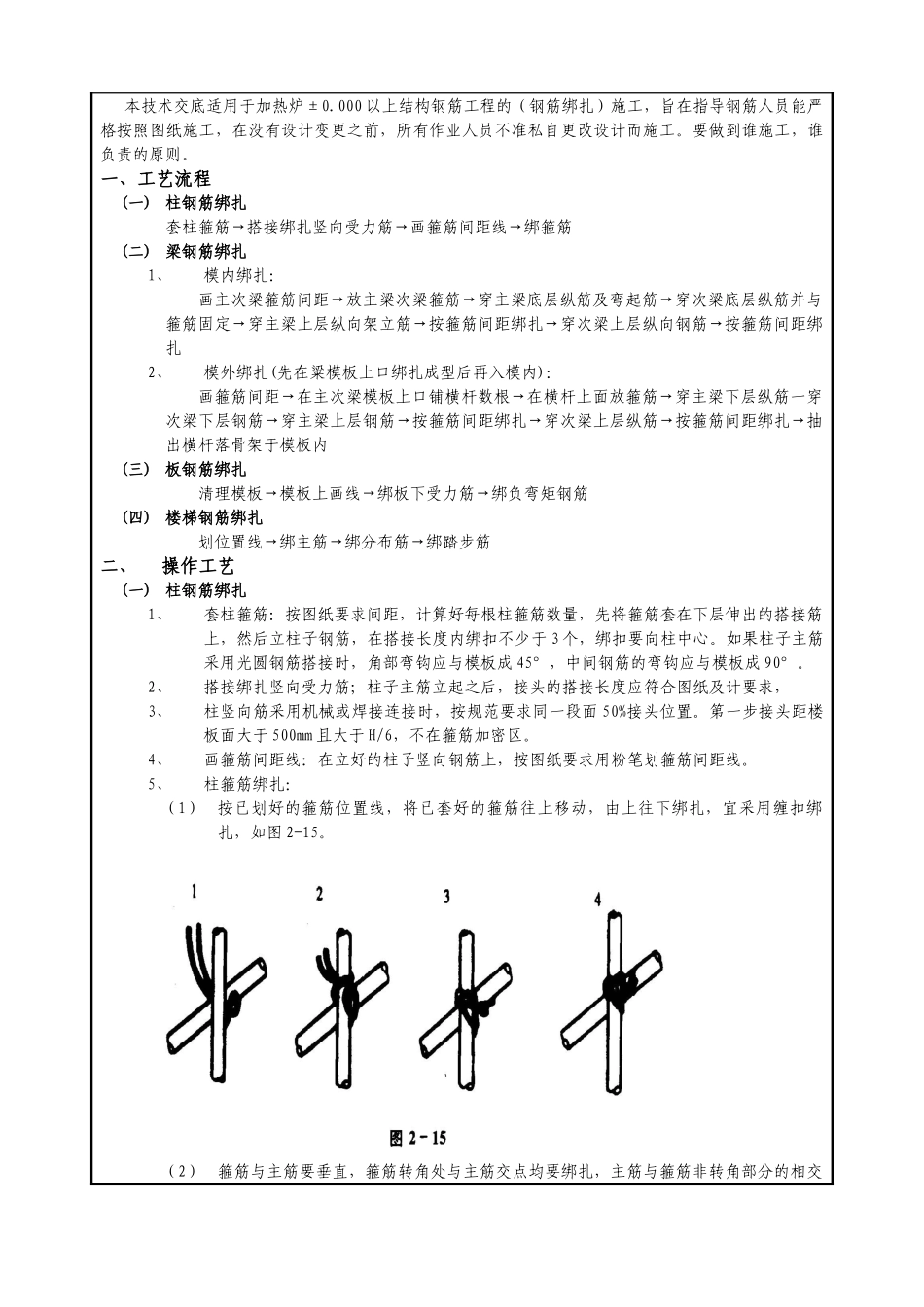 热炉上部框架结构钢筋施工技术交底_第2页