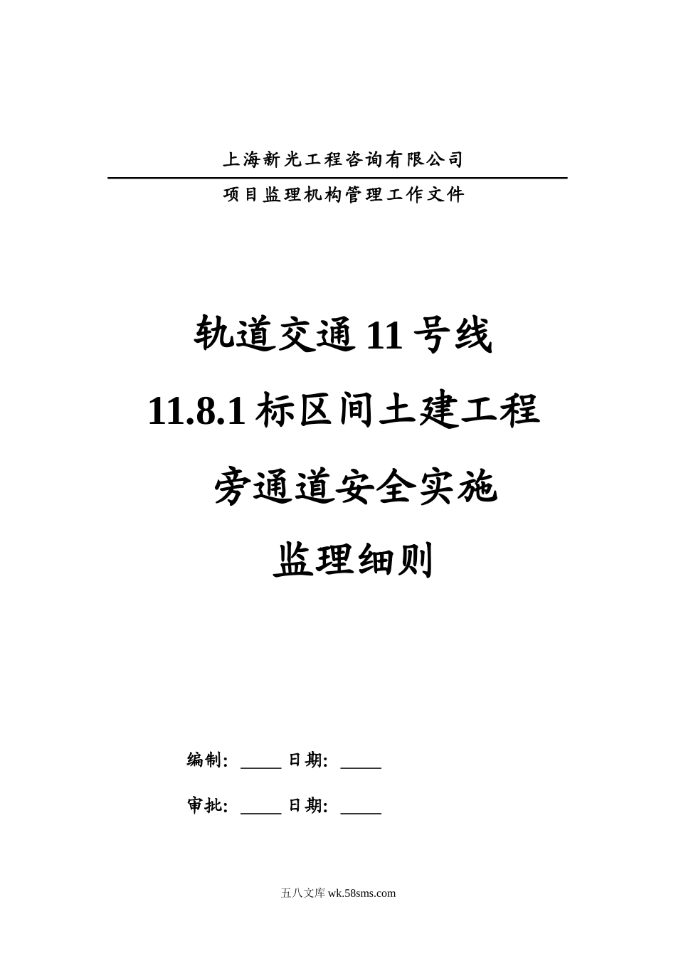 某土建工程旁通道安全实施监理细则_第1页