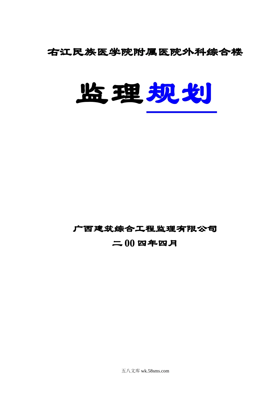 右江民族医学院附属医院外科综合楼监理规划_第1页