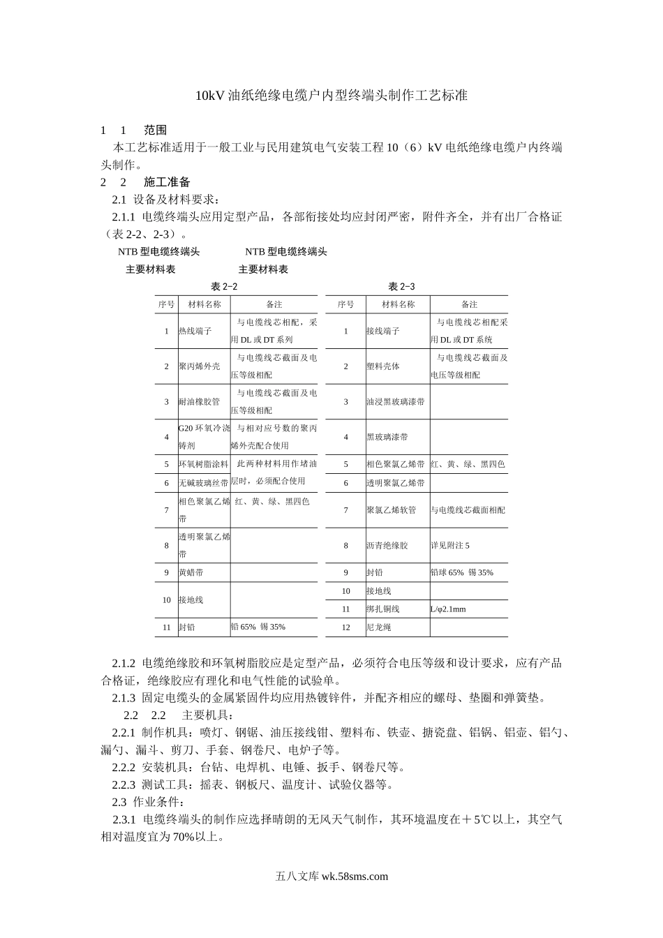 10kV油纸绝缘电缆户内型终端头制作工艺标准_第1页