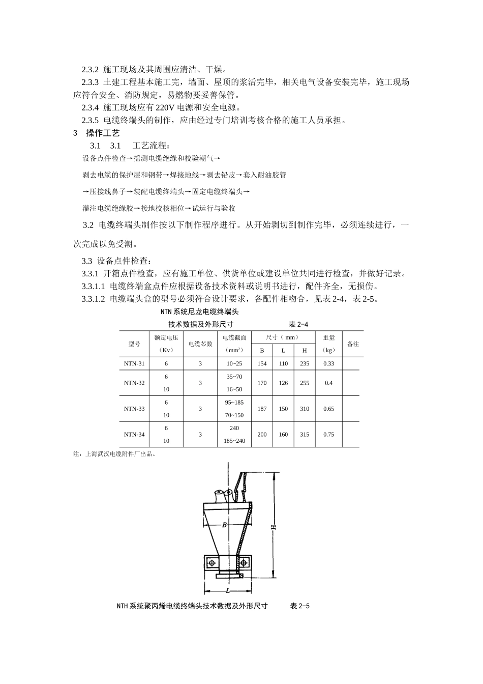 10kV油纸绝缘电缆户内型终端头制作工艺标准_第2页