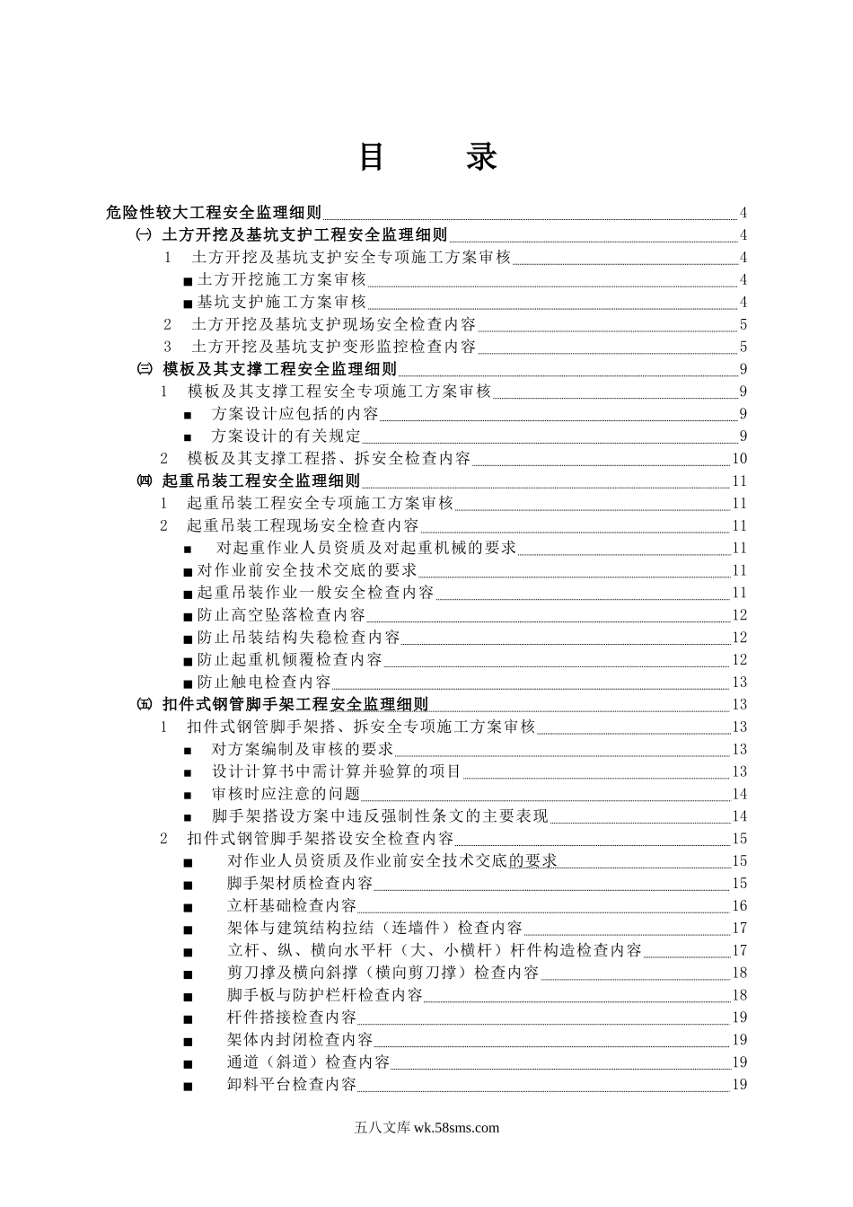 危险性较大工程安全监理实施细则_第1页