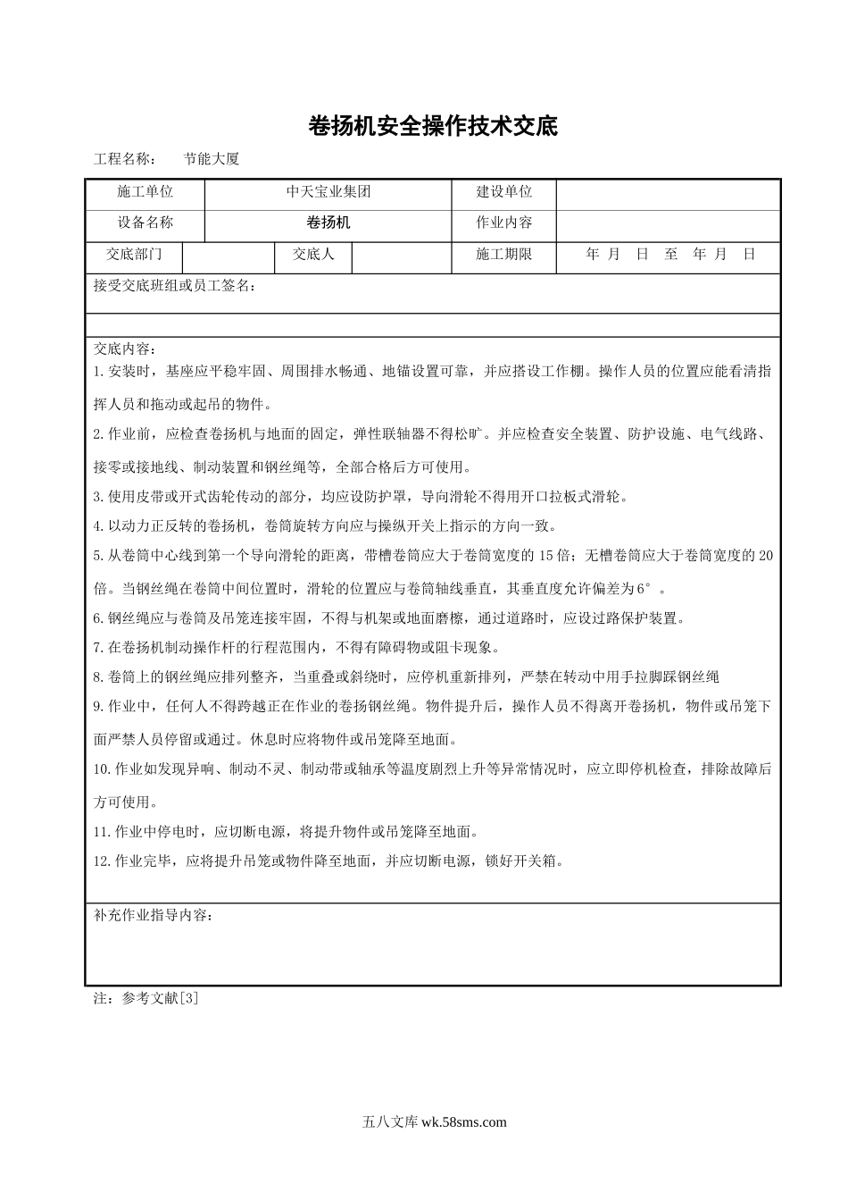 卷扬机安全操作技术交底_第1页