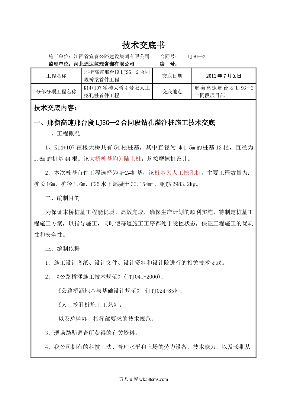 某大桥墩人工挖孔桩首件工程技术交底_第1页