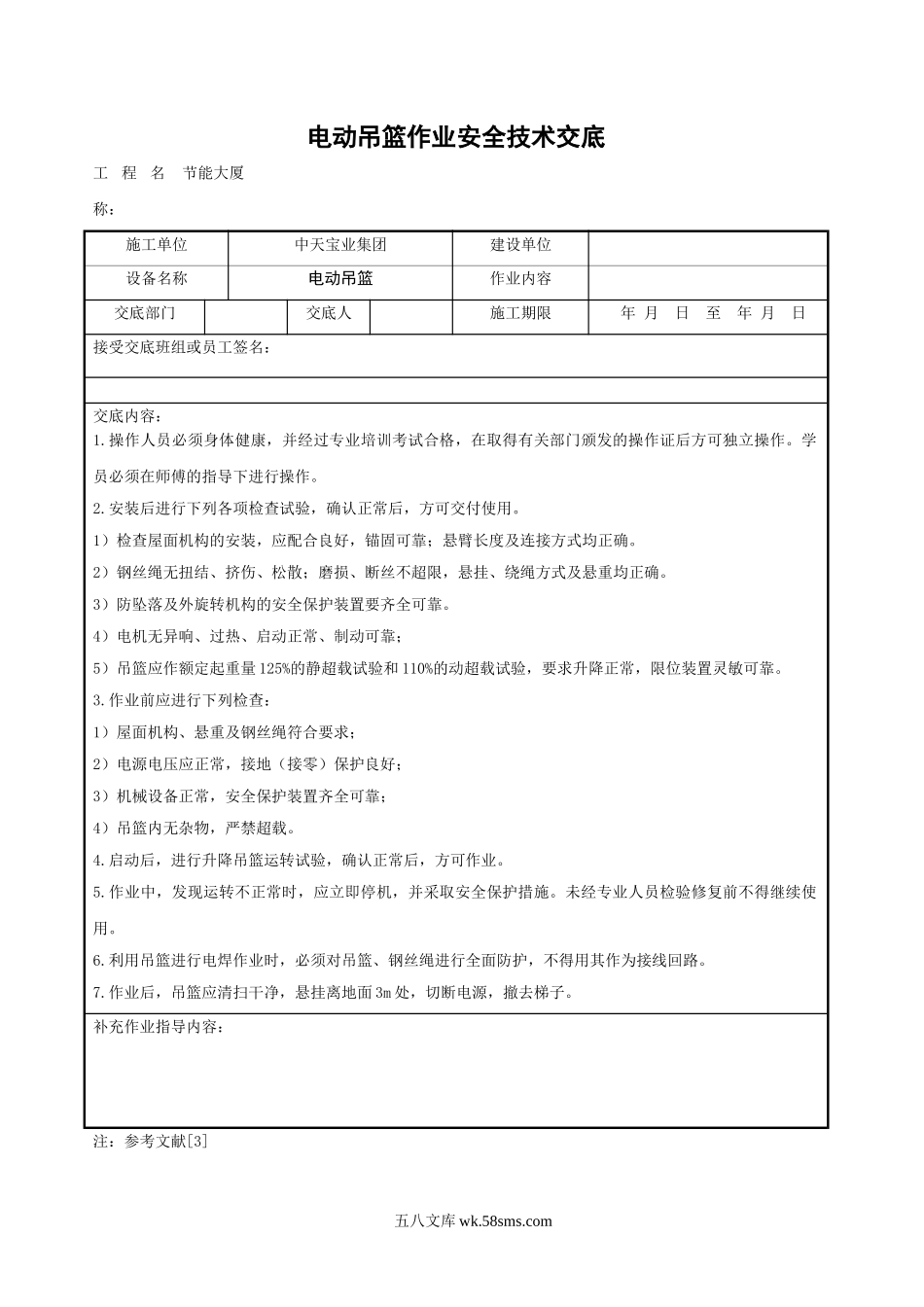 电动吊篮作业安全技术交底_第1页