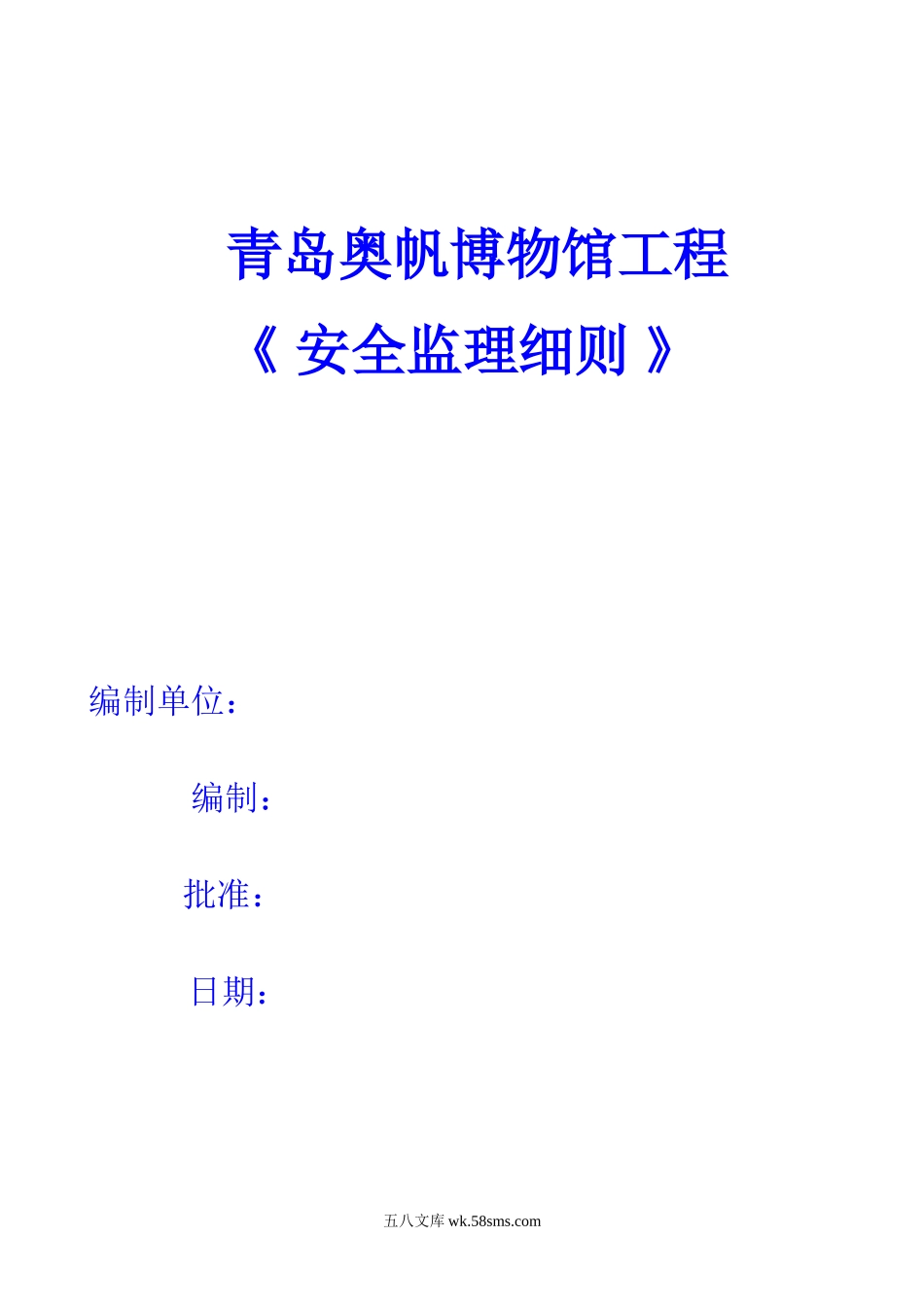 青岛奥帆博物馆工程安全监理细则_第1页