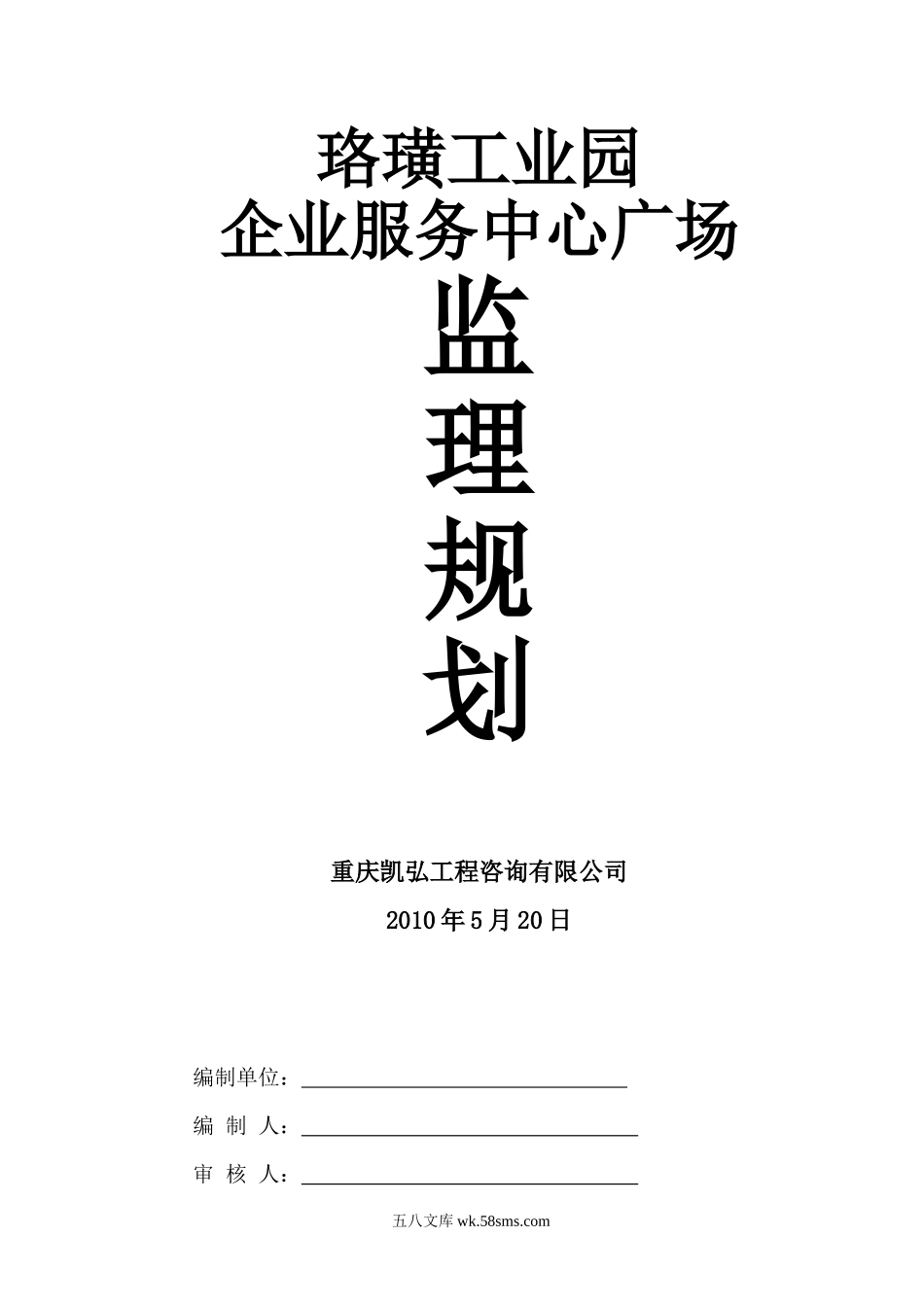 珞璜工业园企业服务中心广场监理规划_第1页