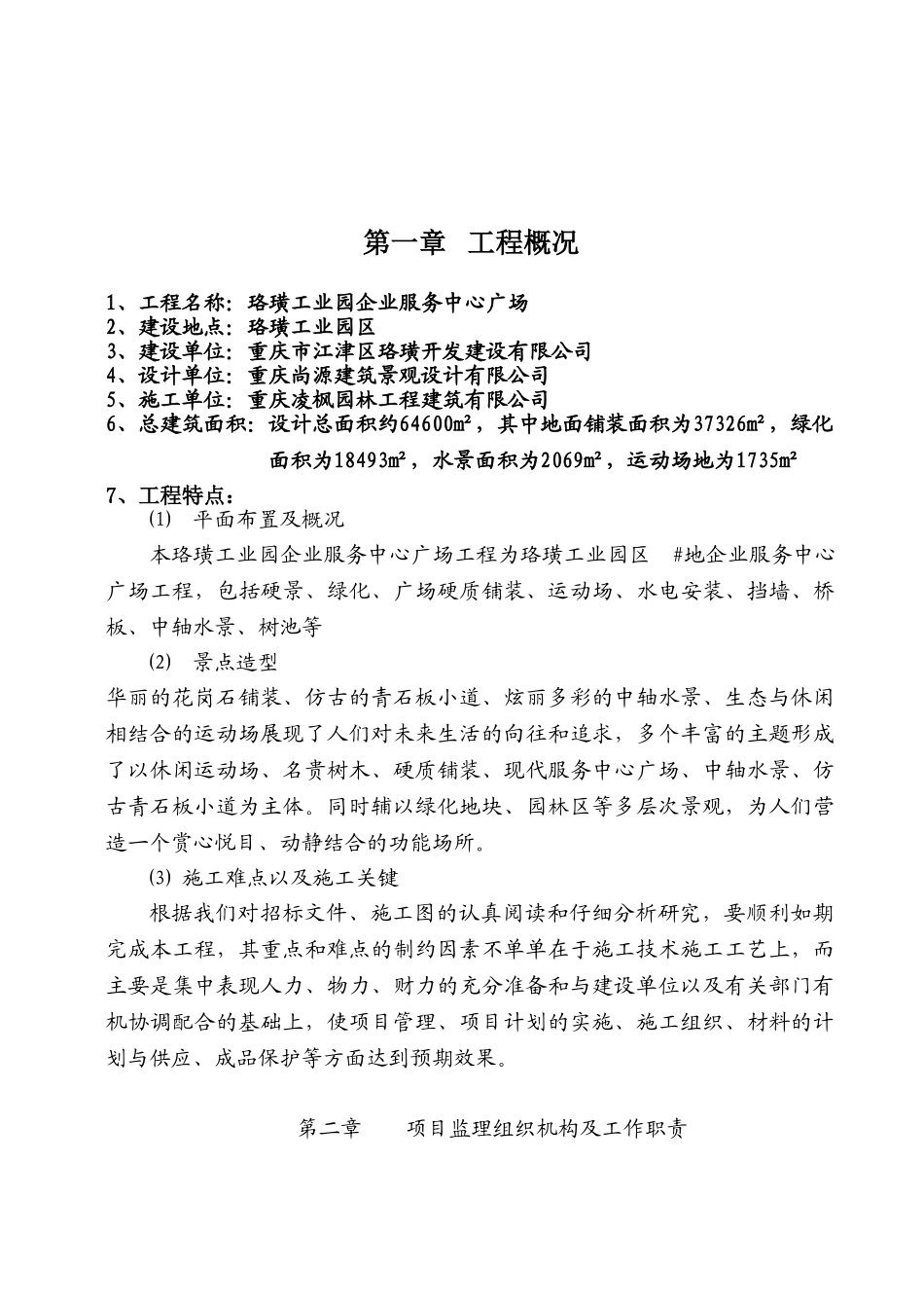 珞璜工业园企业服务中心广场监理规划_第3页