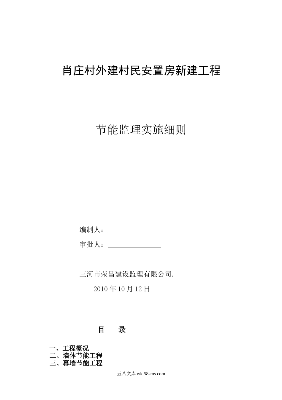 村民安置房新建工程节能监理实施细则_第1页