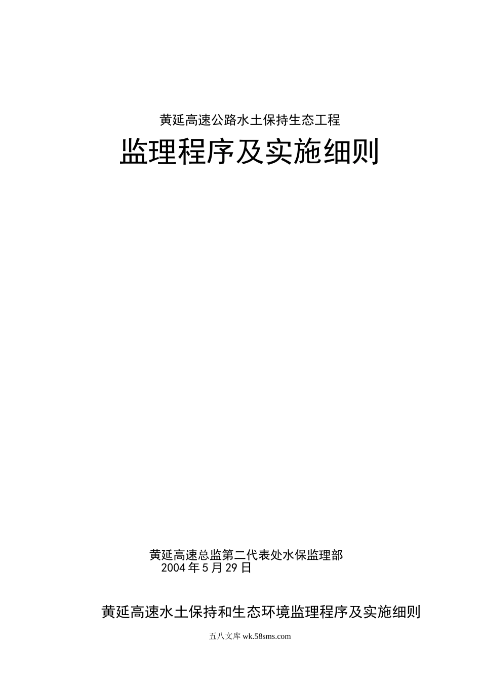 高速公路水土保持生态工程监理程序及实施细则_第1页