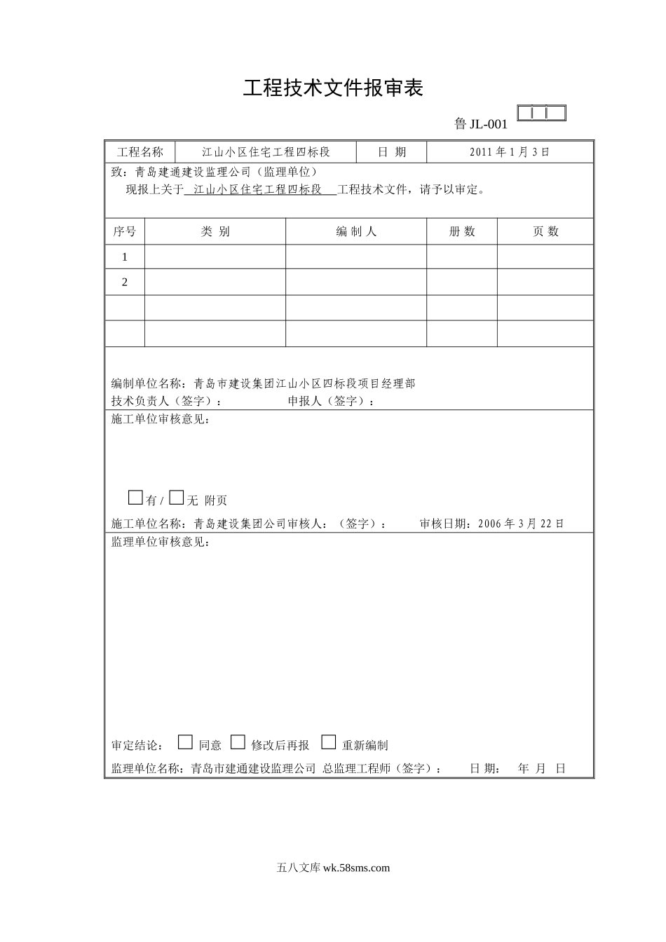 山东监理协会表格_第1页