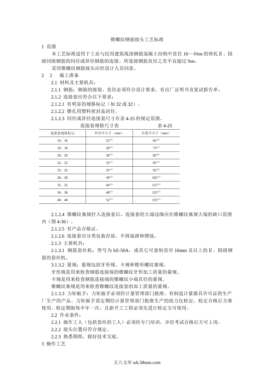 锥螺纹钢筋接头工艺标准_第1页