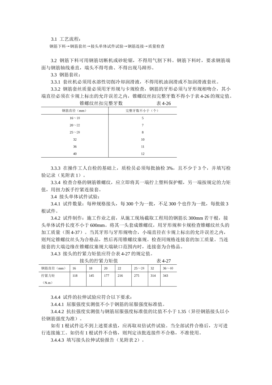 锥螺纹钢筋接头工艺标准_第2页