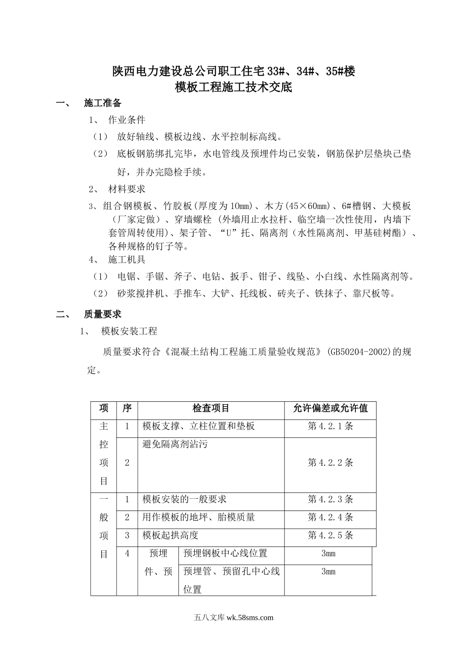 职工住宅楼模板工程施工技术交底_第1页