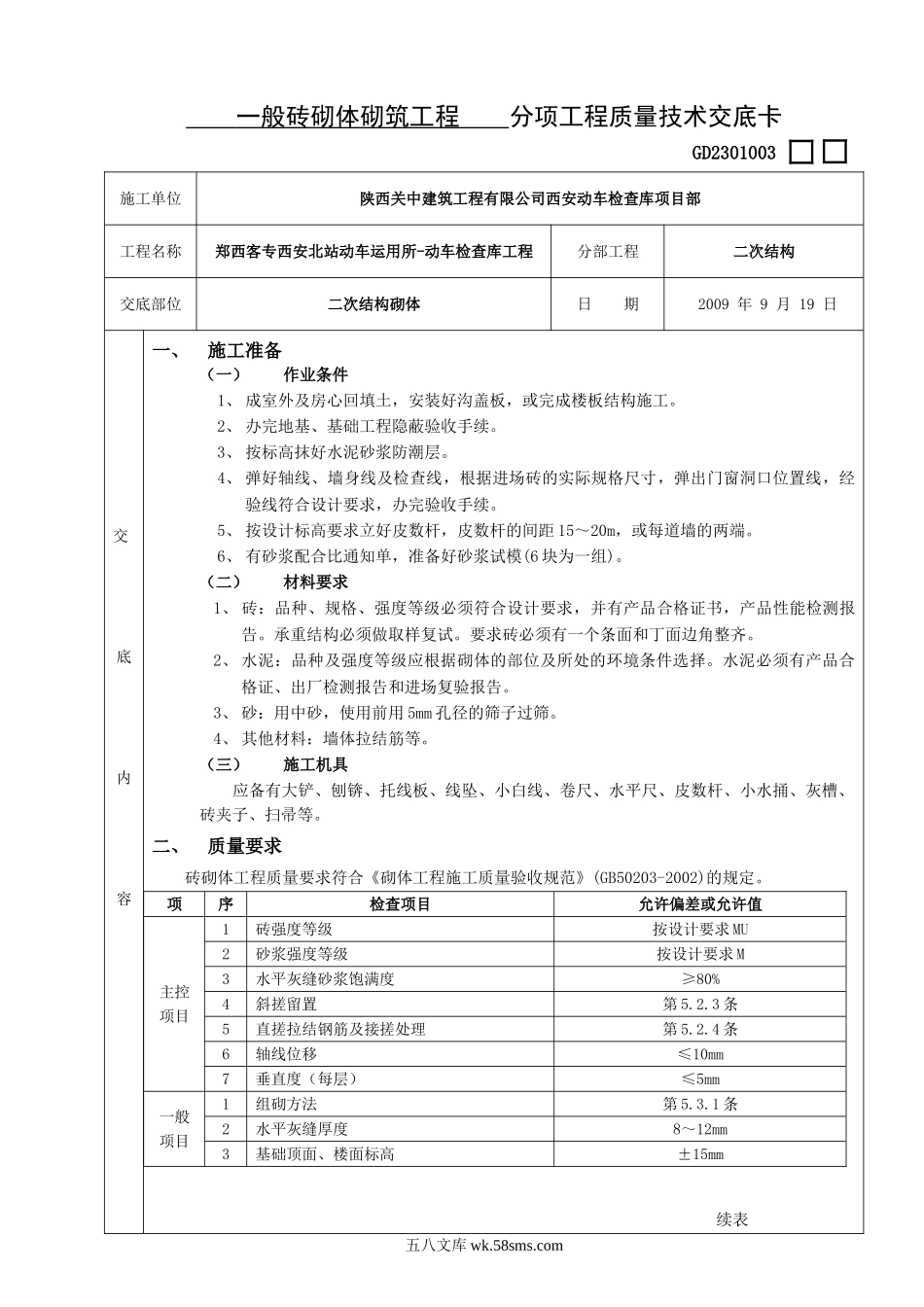 一般砖砌体砌筑工程分项工程质量技术交底卡_第1页