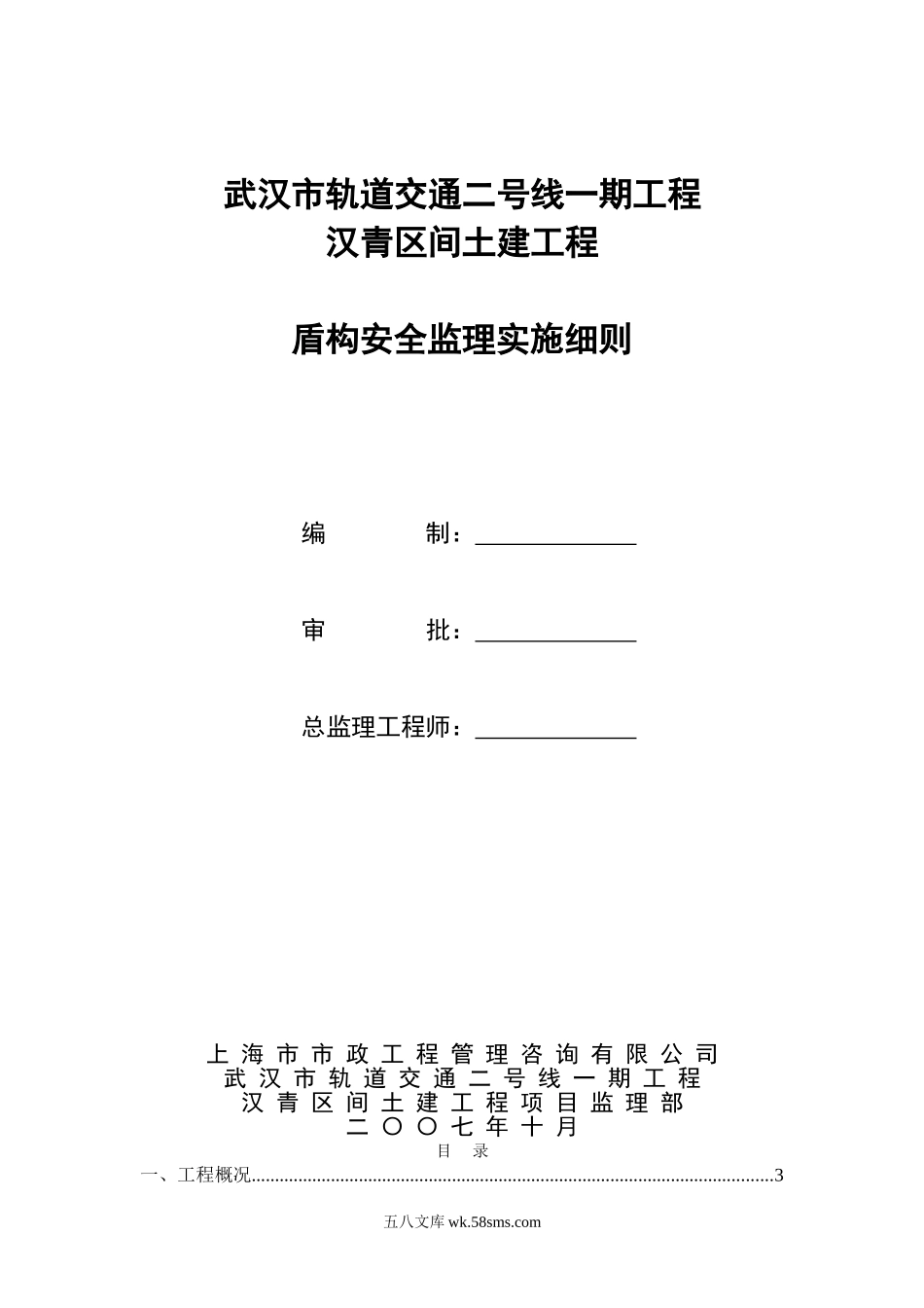 武汉市轨道交通土建工程盾构安全监理实施细则_第1页