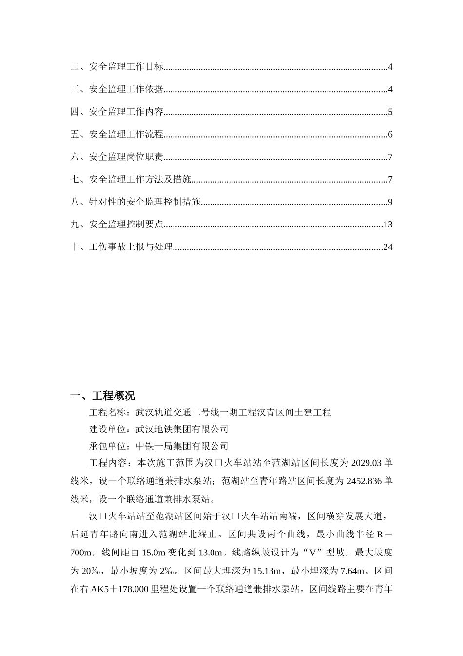 武汉市轨道交通土建工程盾构安全监理实施细则_第2页