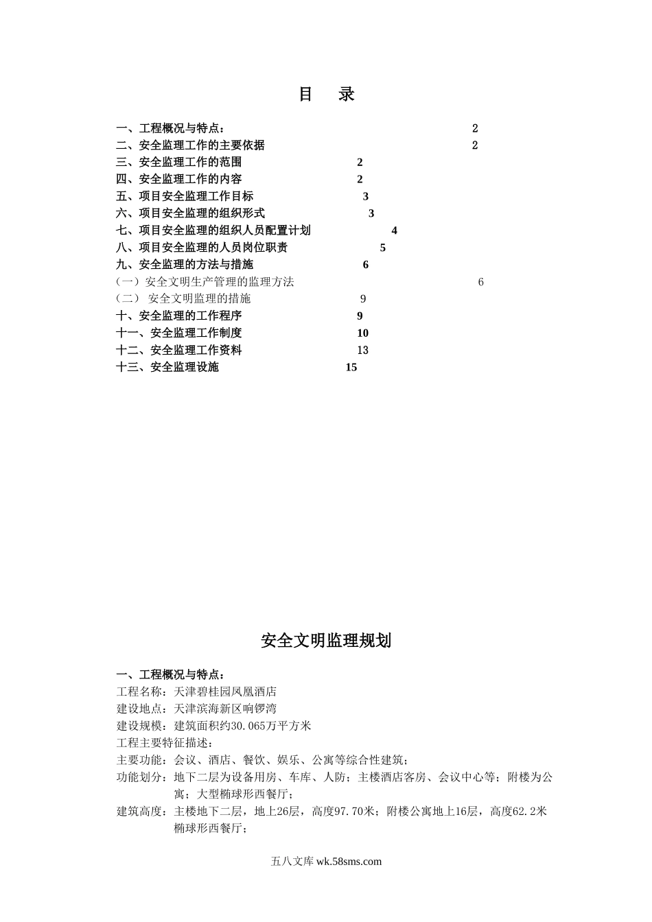 某酒店工程安全文明监理规划_第1页