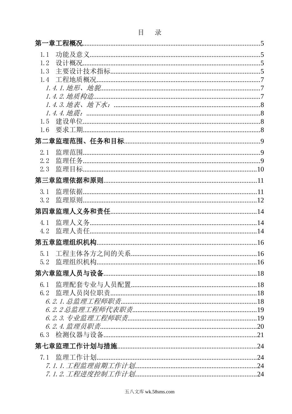 南京市长虹路拓宽改造工程监理大纲_第1页