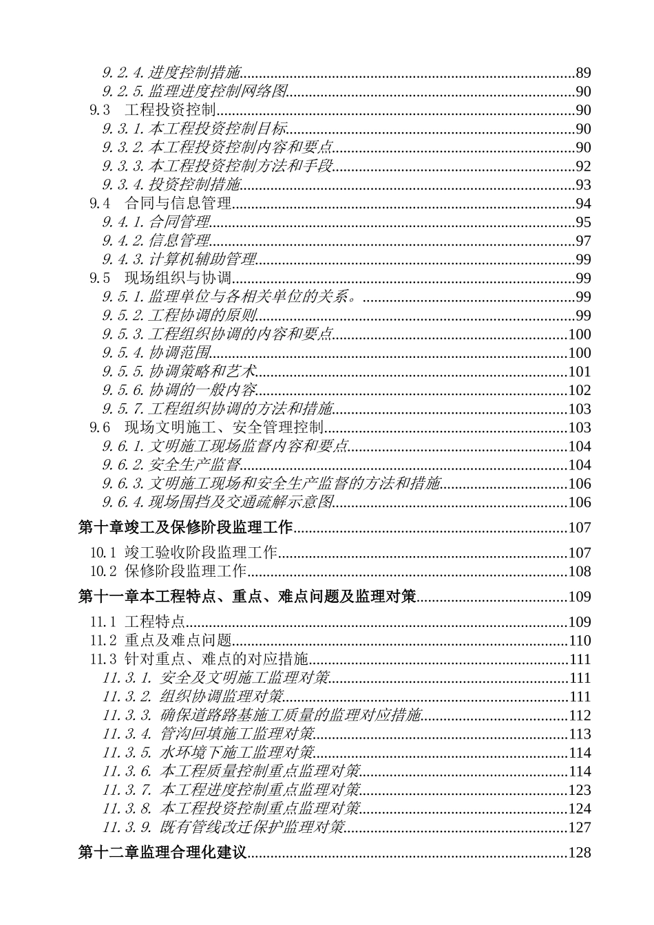 南京市长虹路拓宽改造工程监理大纲_第3页