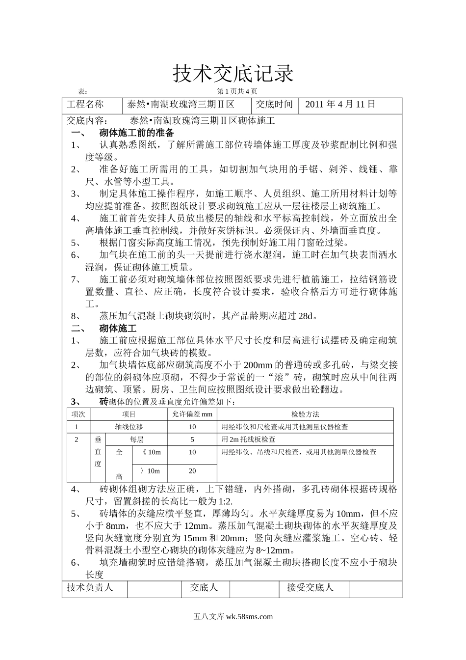 砖砌体施工技术交底记录_第1页