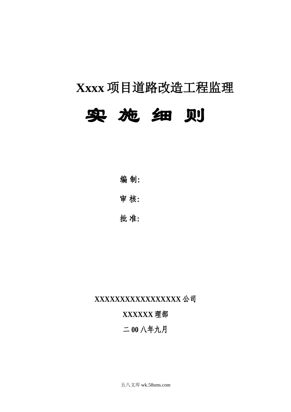 道路改造工程监理实施细则_第1页