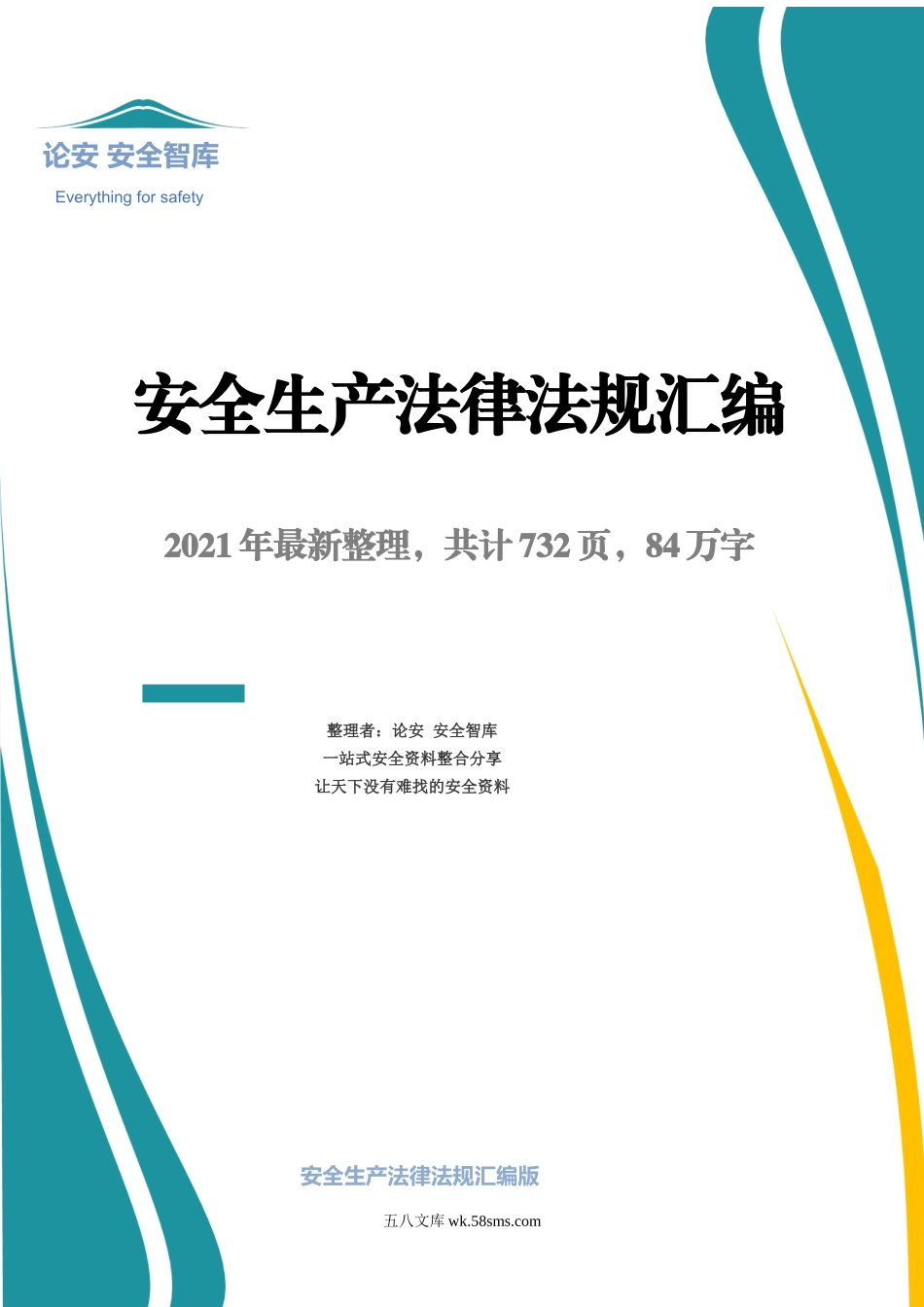 2021版安全生产法律法规汇编（731页）(1)_第1页