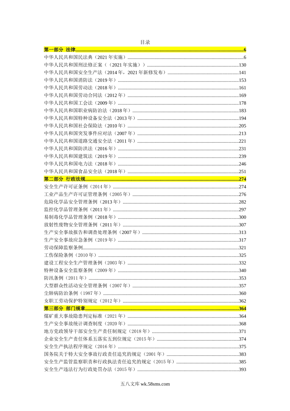 2021版安全生产法律法规汇编（731页）(1)_第2页