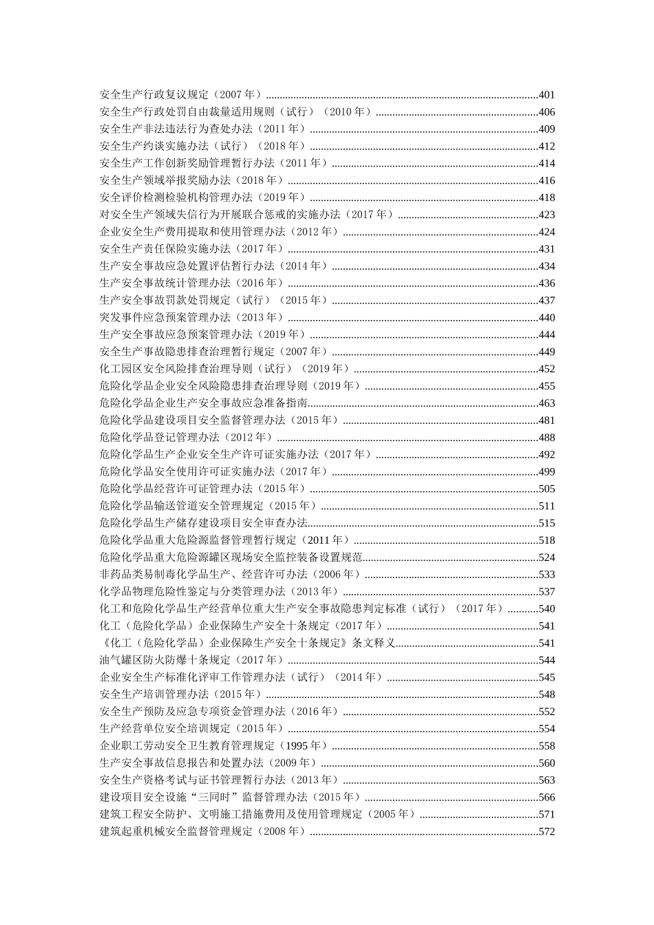 2021版安全生产法律法规汇编（731页）(1)_第3页