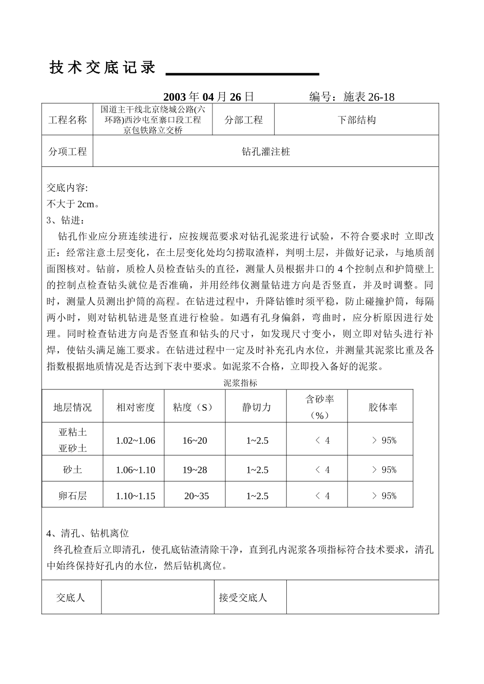 铁路下部结构工程技术交底记录_第2页