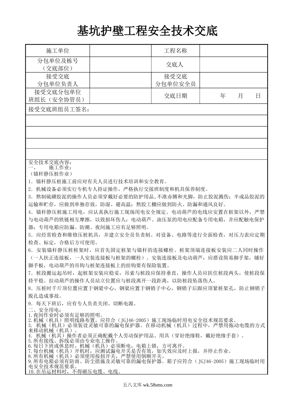 基坑护壁工程安全技术交底_第1页