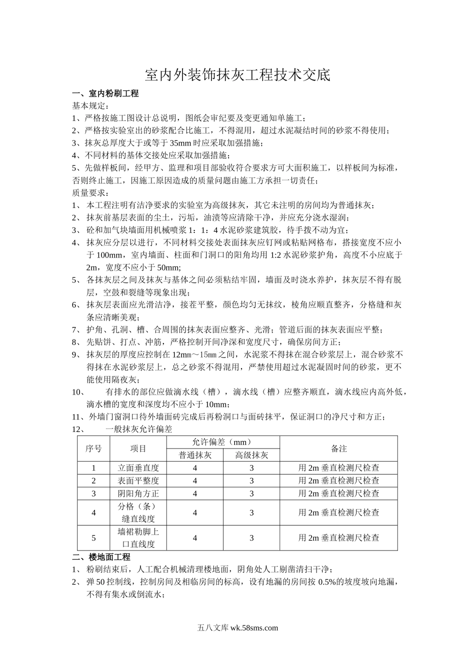 室内外装饰抹灰工程技术交底_第1页