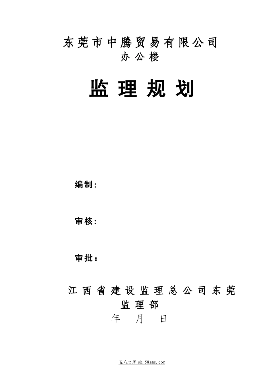 东莞市中腾贸易有限公司办公楼监理规划_第1页