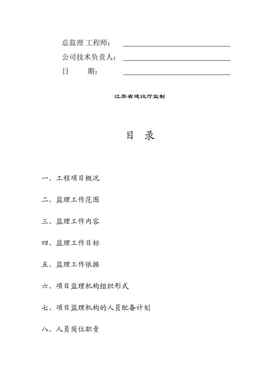 江苏省小高层住宅小区工程监理规划_第2页