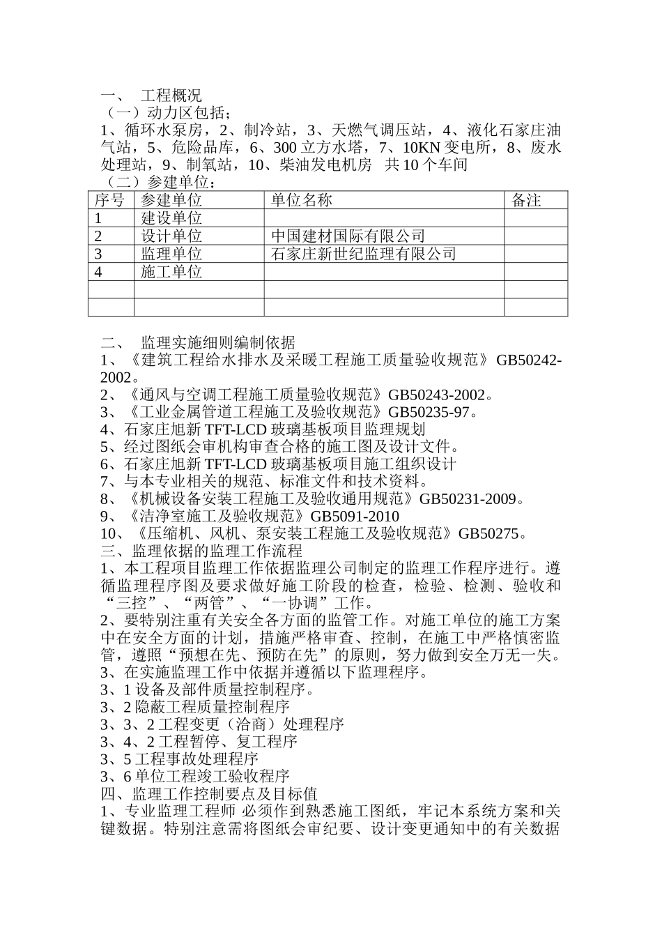 石家庄旭新新玻璃基板项目监理实施细则_第2页