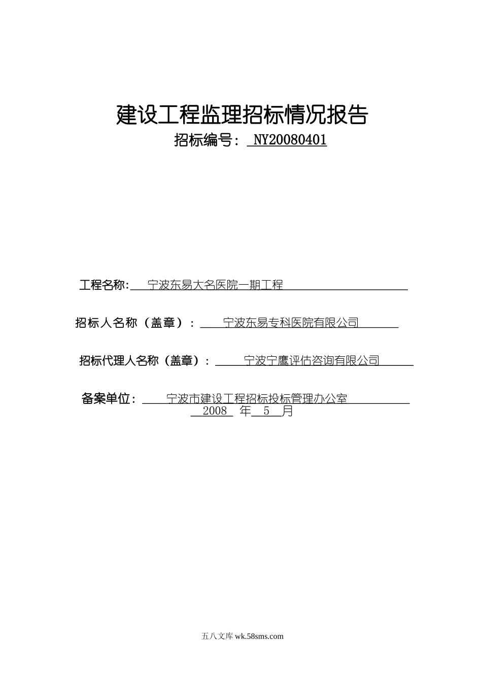 宁波东易大名医院一期工程监理招标情况报告_第1页