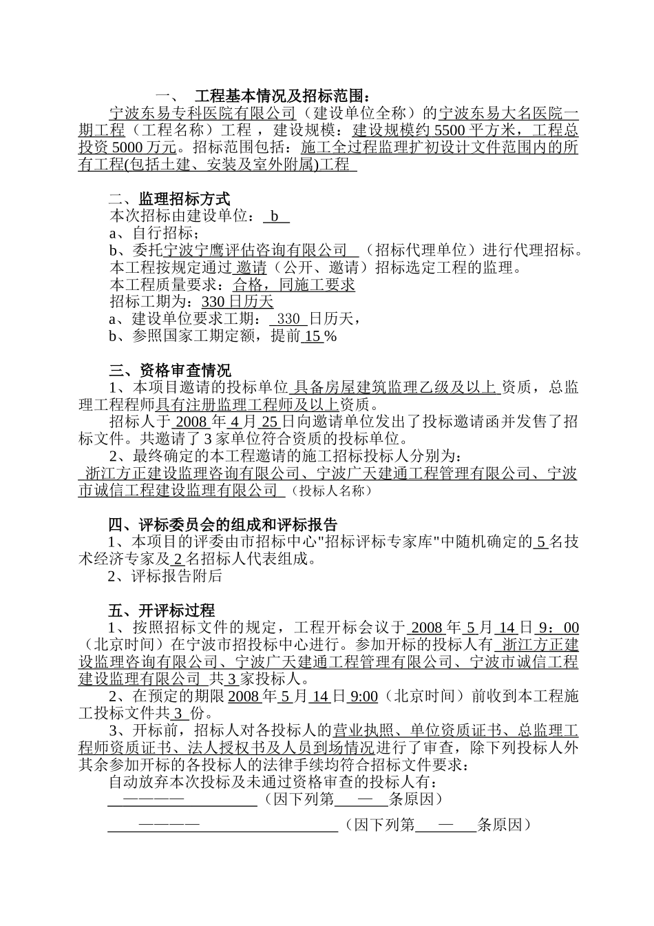 宁波东易大名医院一期工程监理招标情况报告_第3页