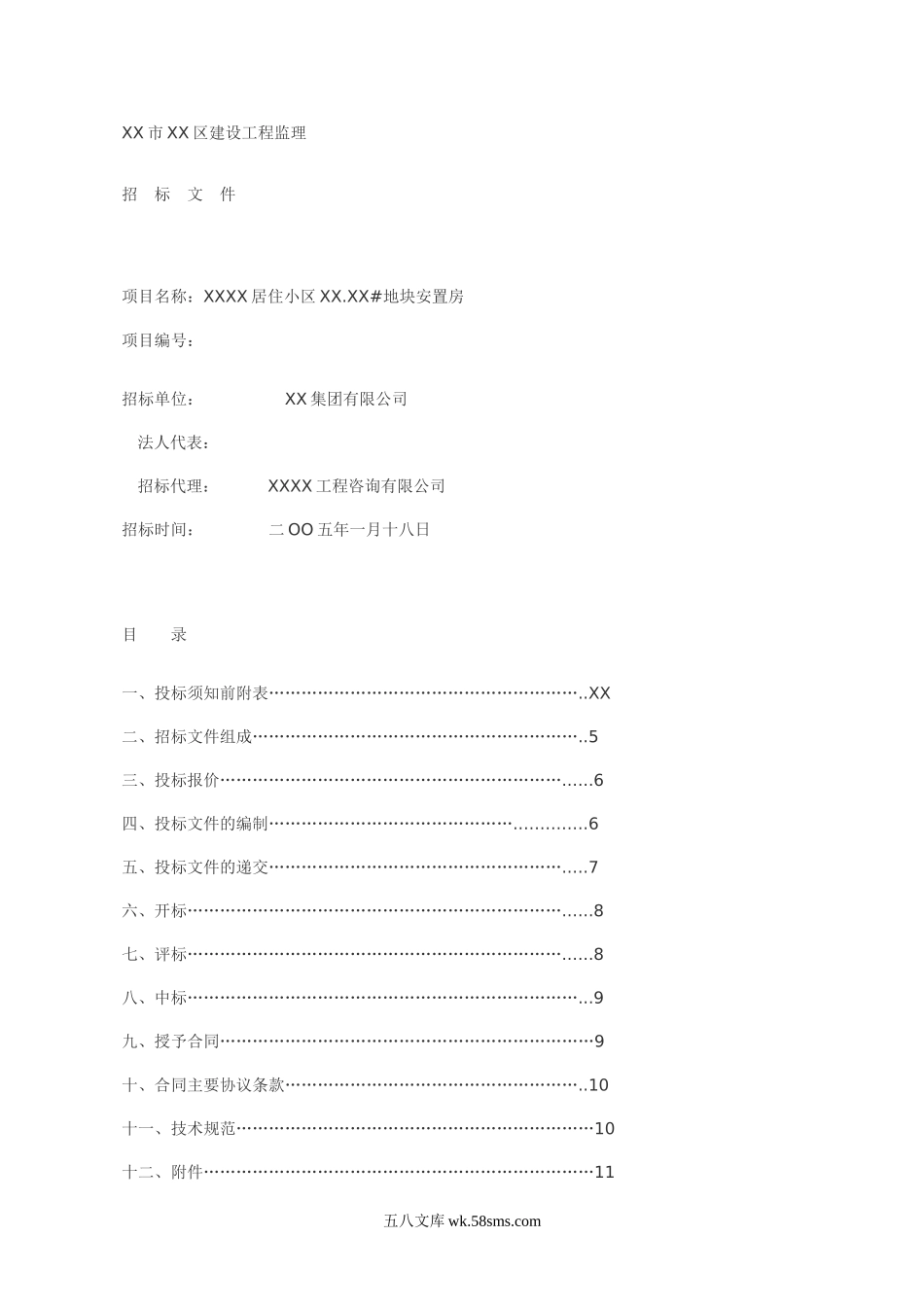 某居住小区地块安置房建设工程监理招标文件_第1页