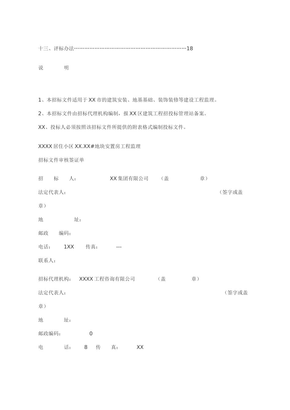 某居住小区地块安置房建设工程监理招标文件_第2页