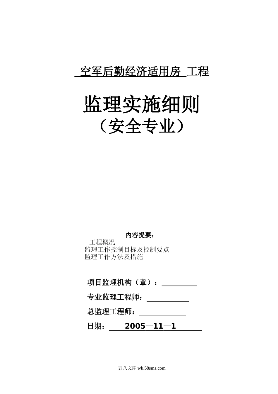 空军后勤经济适用房工程安全监理实施细则_第1页