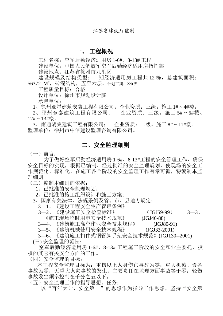 空军后勤经济适用房工程安全监理实施细则_第2页