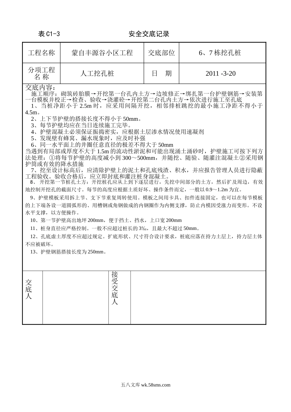 某小区人工挖孔桩质量技术交底_第1页