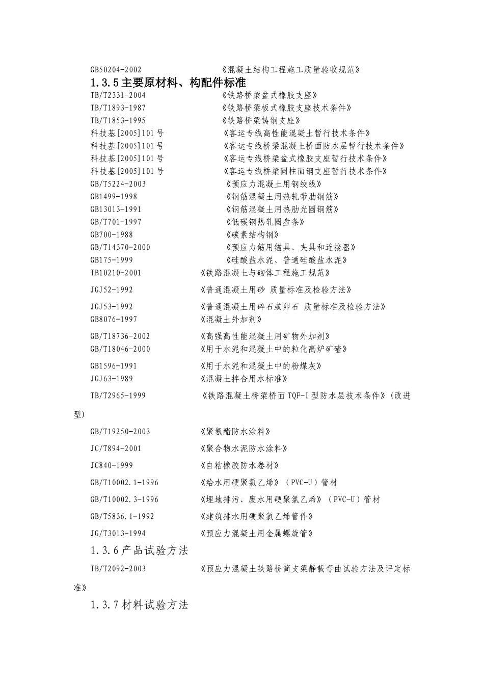 新建大西铁路架梁工程监理实施细则_第2页