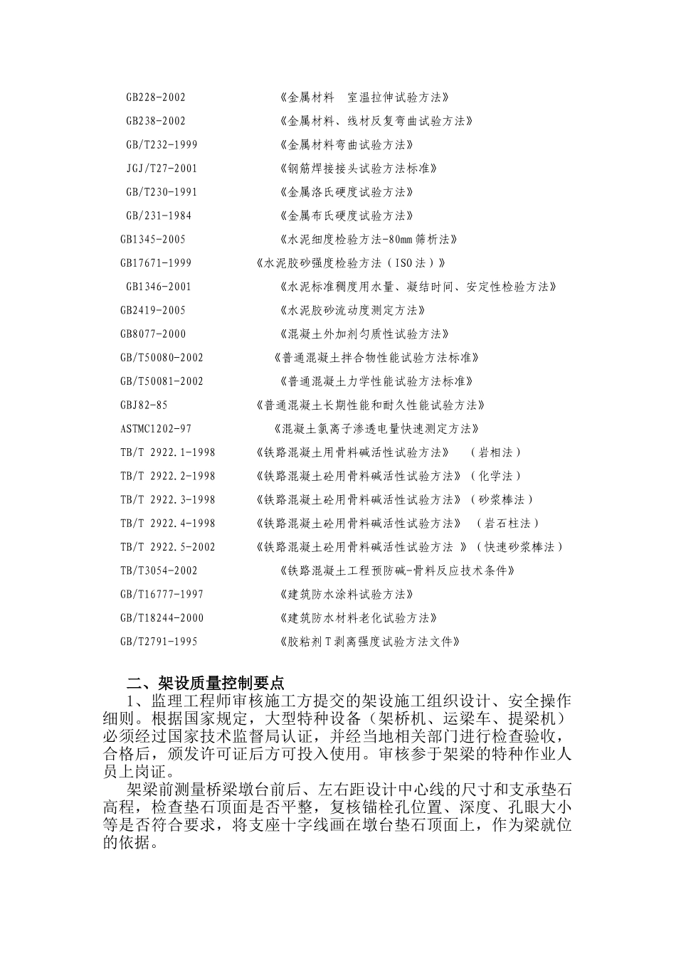 新建大西铁路架梁工程监理实施细则_第3页