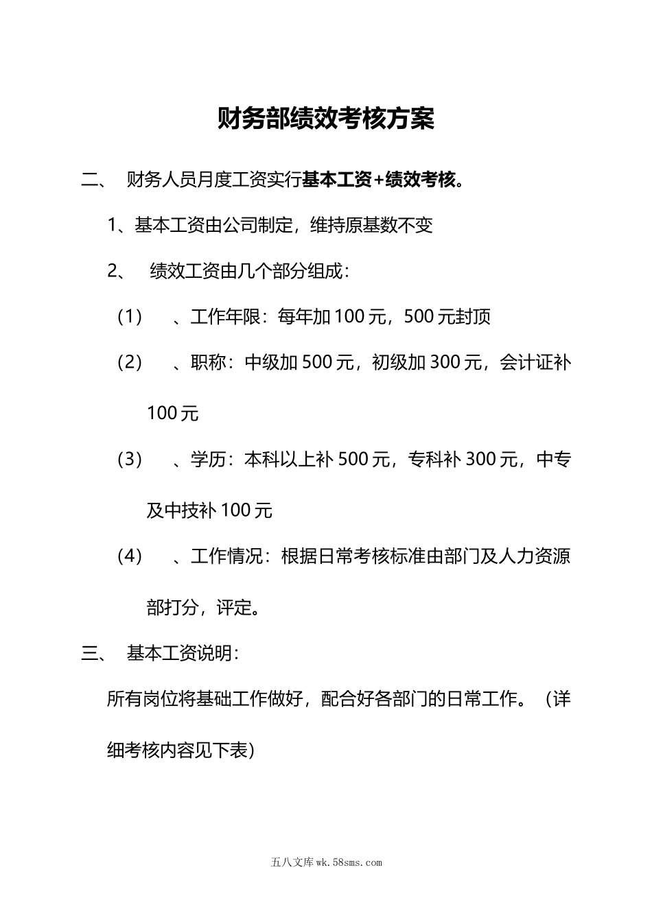 226财务部绩效考核方案_第1页