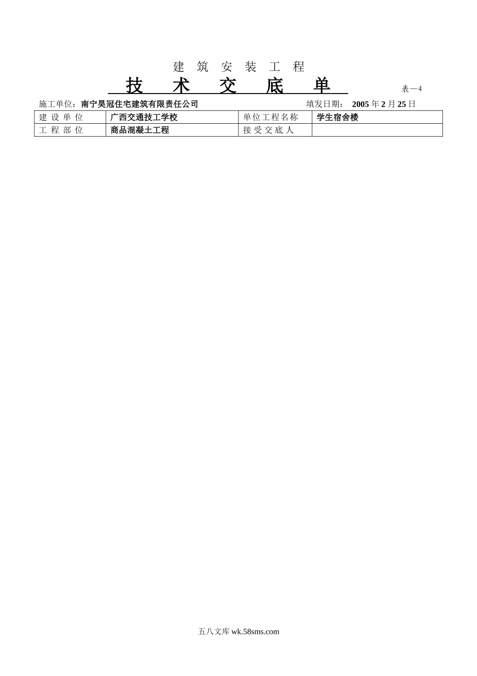 某学生宿舍楼商品混凝土工程技术交底单_第1页