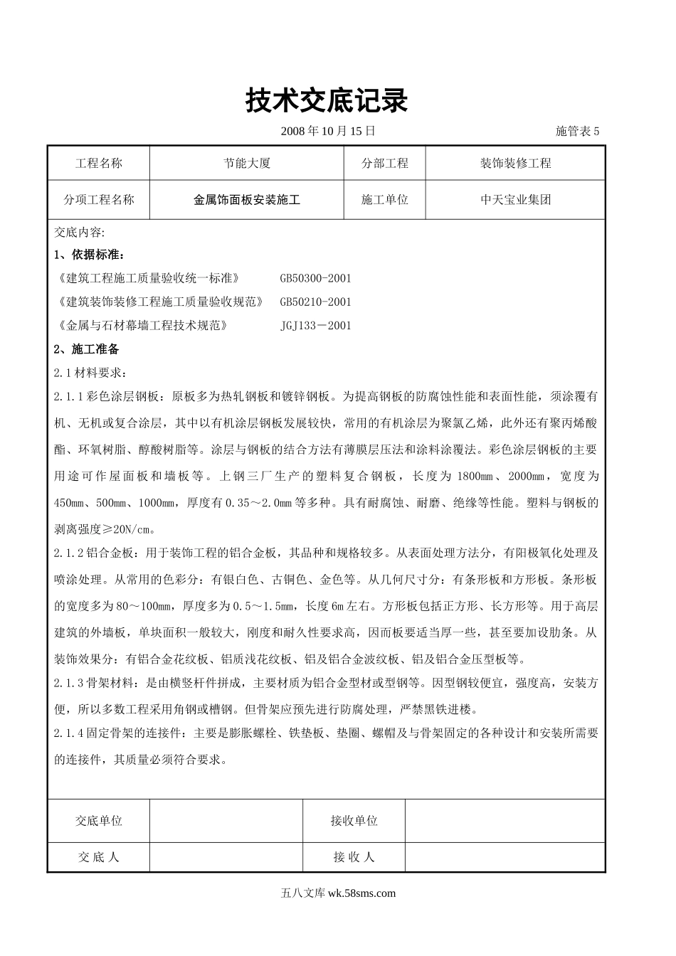 金属饰面板安装施工交底记录_第1页