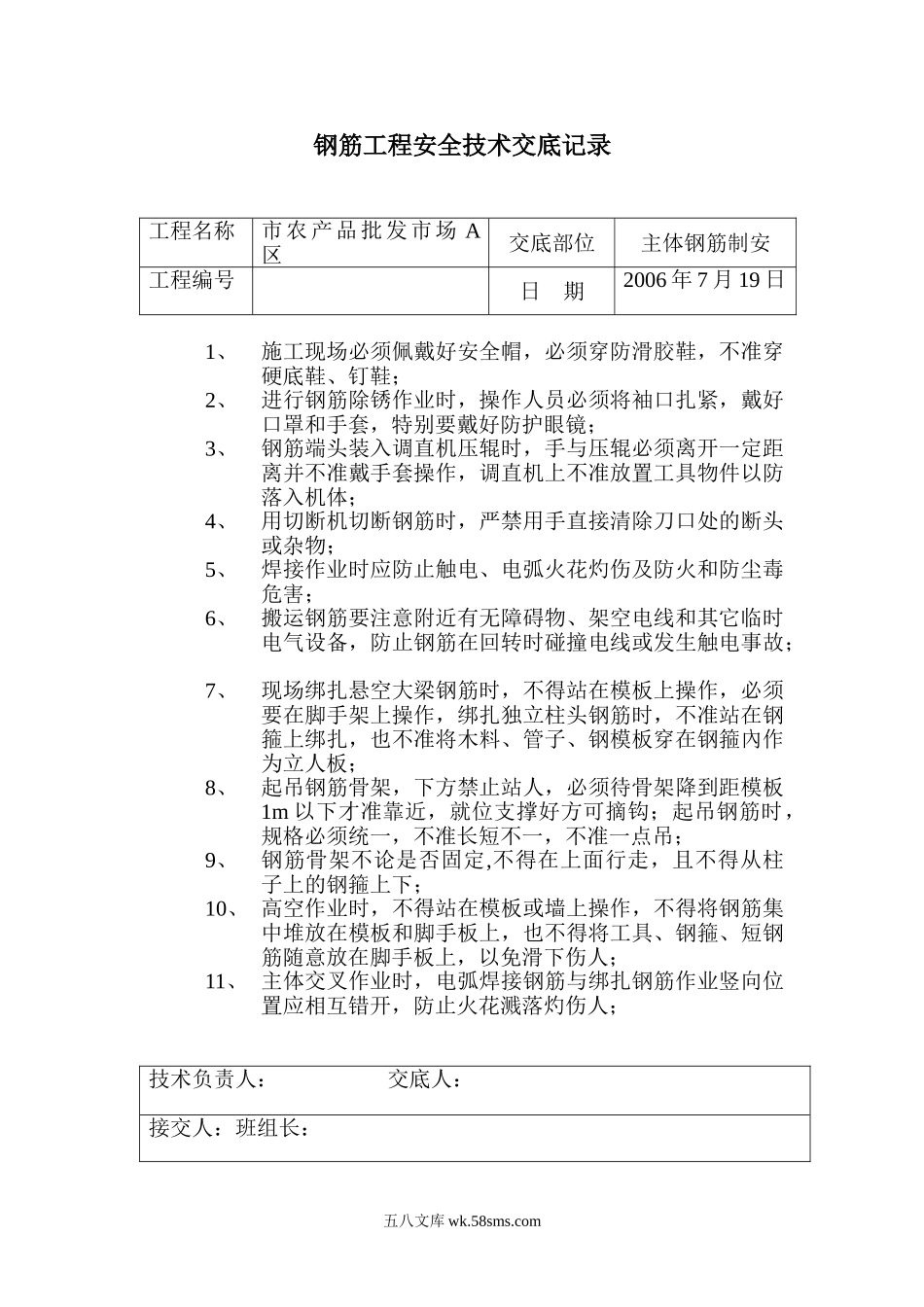 钢筋工程安全技术交底记录_第1页