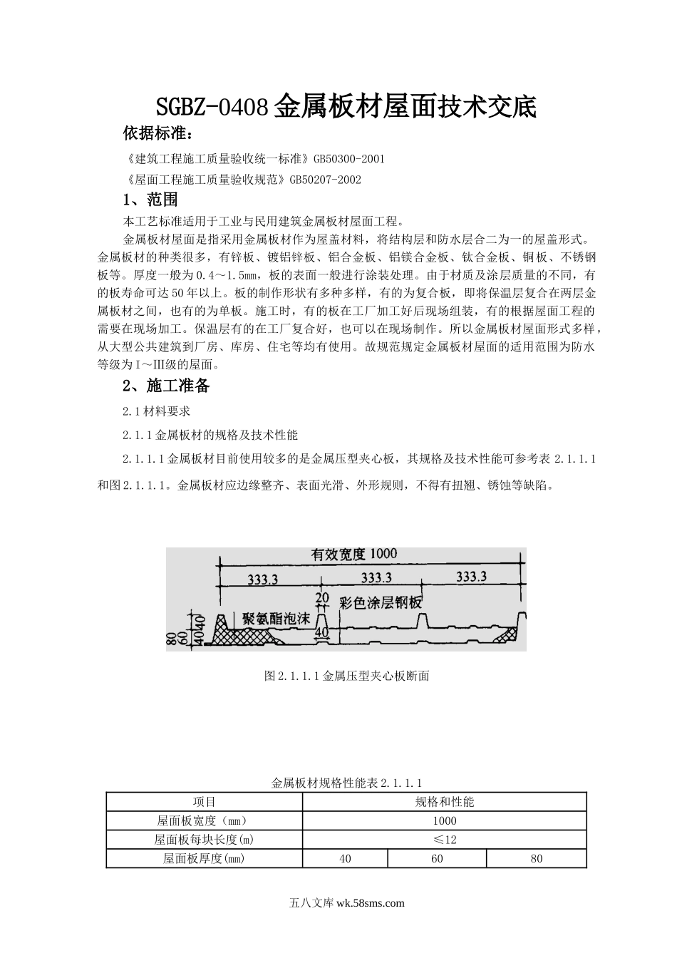 金属板材屋面技术交底_第1页