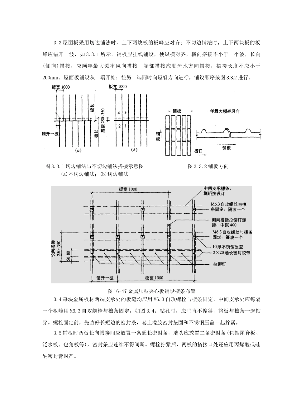 金属板材屋面技术交底_第3页